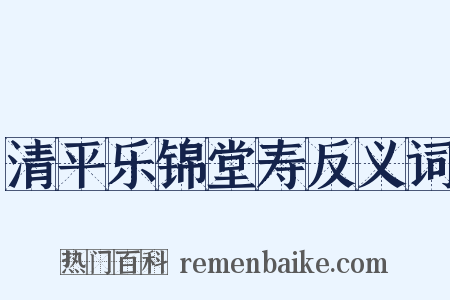 清平乐锦堂寿反义词是什么意思的图片